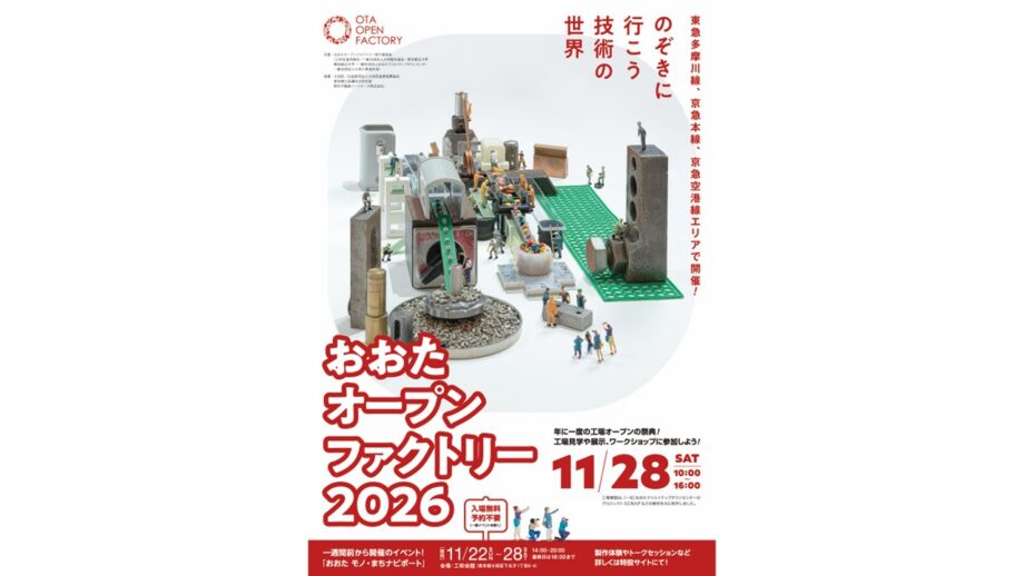 おおたオープンファクトリー2026開催！