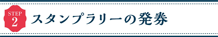STEP2 スタンプラリーの発券